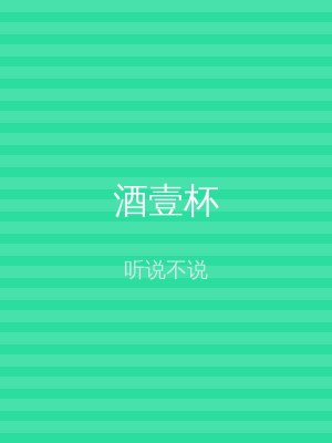 酒壹杯