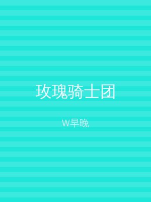 玫瑰骑士团