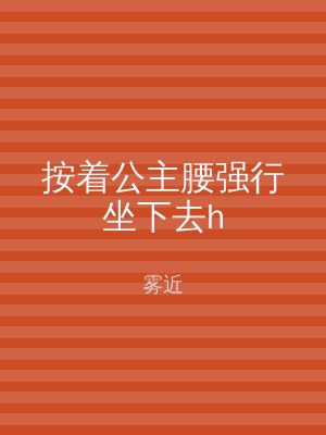按着公主腰强行坐下去h