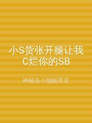 小S货张开腿让我C烂你的SB