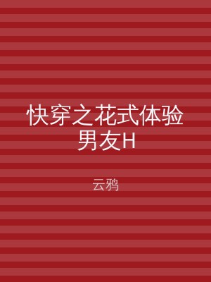 快穿之花式体验男友H