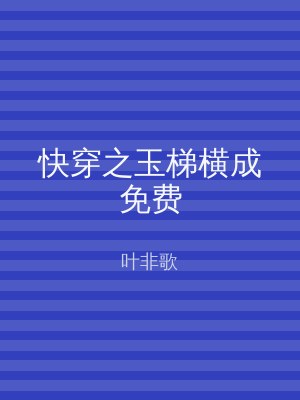 快穿之玉梯横成免费