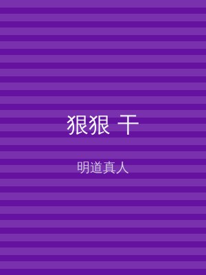 狠狠 干