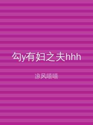 勾y有妇之夫hhh