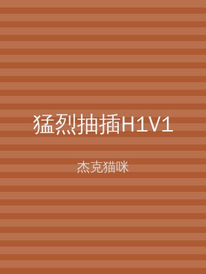 猛烈抽插H1V1