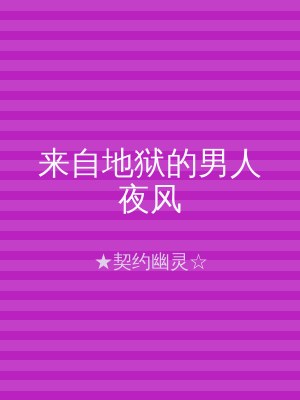来自地狱的男人夜风