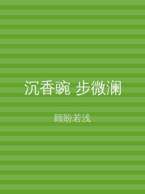 沉香豌 步微澜