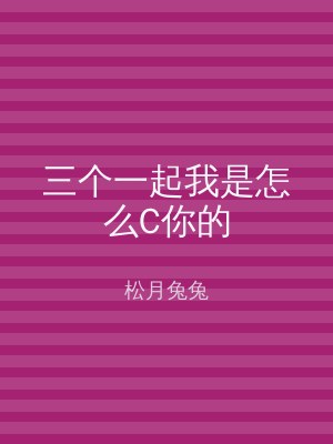三个一起我是怎么C你的