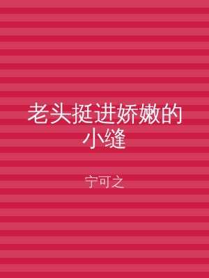 老头挺进娇嫩的小缝