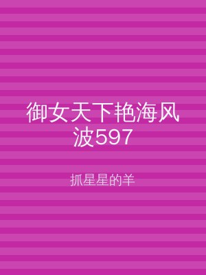 御女天下艳海风波597