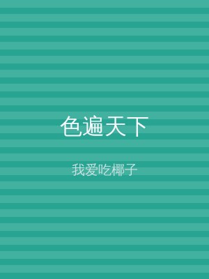 色遍天下