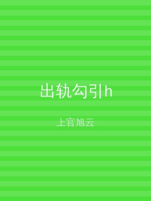 出轨勾引h