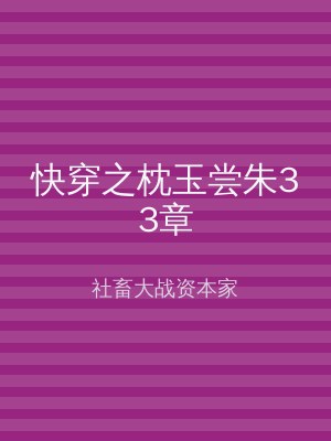 快穿之枕玉尝朱33章