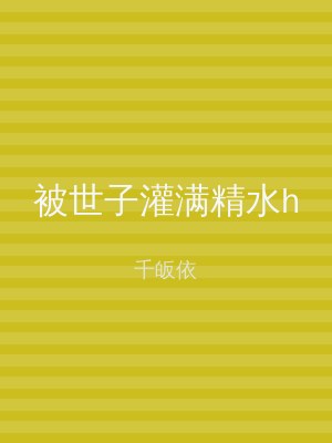 被世子灌满精水h