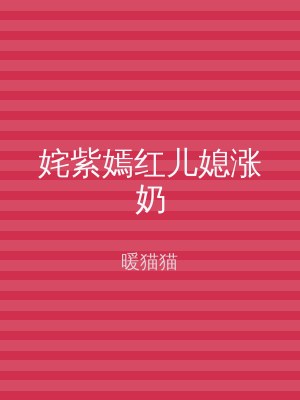 姹紫嫣红儿媳涨奶