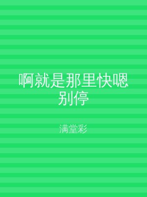 啊就是那里快嗯别停