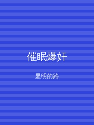催眠爆奸
