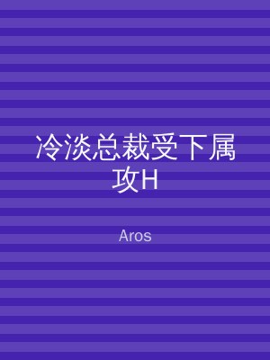 冷淡总裁受下属攻H