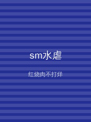 sm水虐