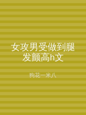 女攻男受做到腿发颤高h文