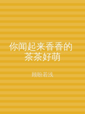 你闻起来香香的 茶茶好萌