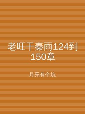老旺干秦雨124到150章
