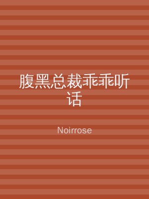 腹黑总裁乖乖听话
