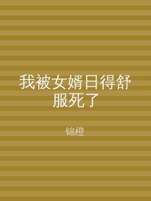 我被女婿日得舒服死了
