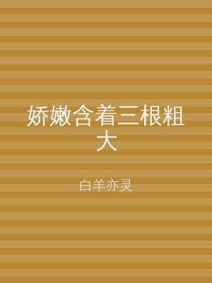 娇嫩含着三根粗大