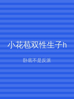 小花苞双性生子h