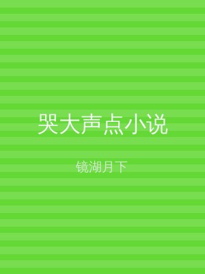 哭大声点小说