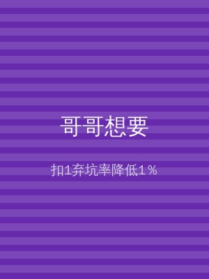 哥哥想要
