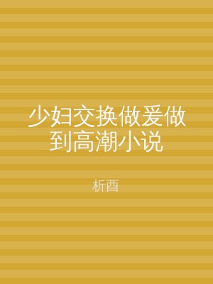 少妇交换做爰做到高潮小说