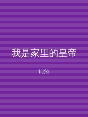 我是家里的皇帝