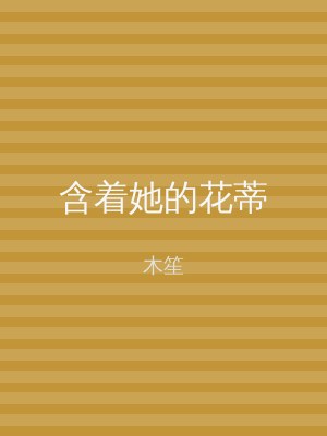 含着她的花蒂