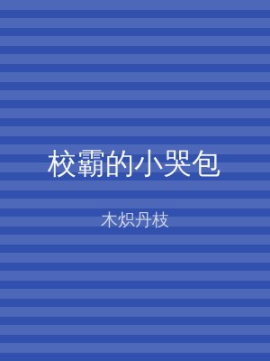 校霸的小哭包