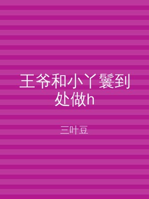王爷和小丫鬟到处做h