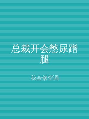 总裁开会憋尿蹭腿