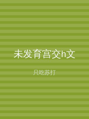 未发育宫交h文