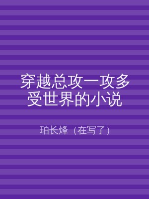 穿越总攻一攻多受世界的小说
