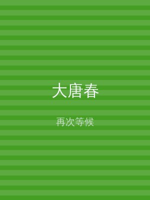 大唐春
