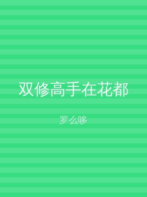 双修高手在花都