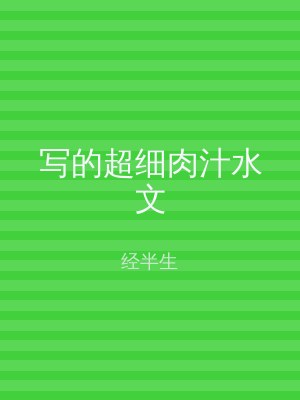 写的超细肉汁水文