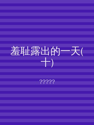 羞耻露出的一天(十)