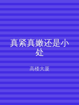 真紧真嫩还是小处
