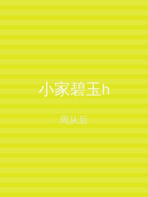 小家碧玉h