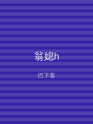 翁媳h