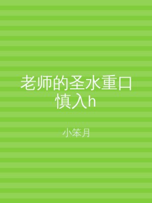 老师的圣水重口慎入h