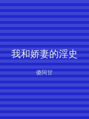 我和娇妻的淫史