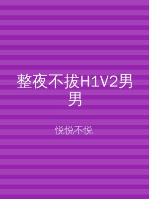 整夜不拔H1V2男男